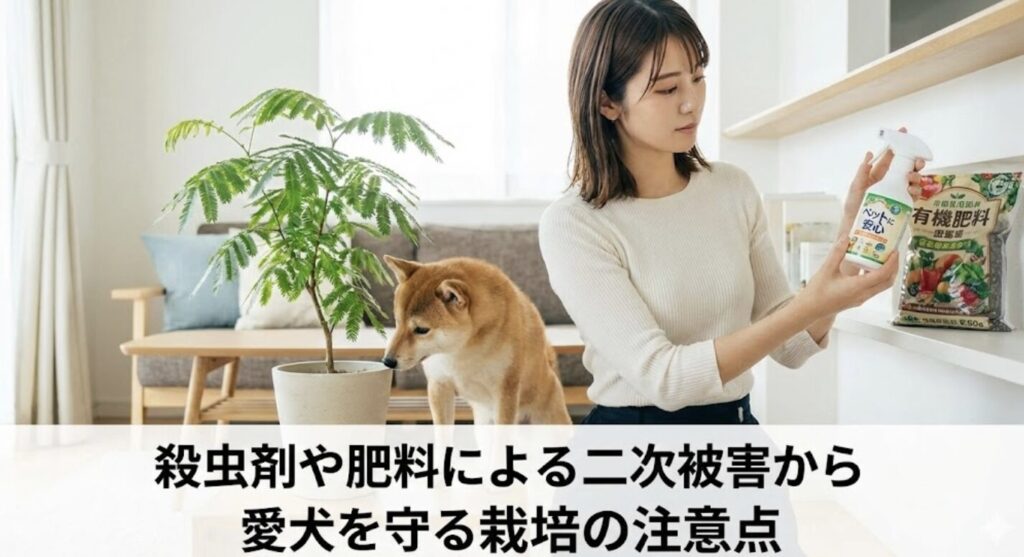 殺虫剤や肥料による二次被害から愛犬を守る栽培の注意点
