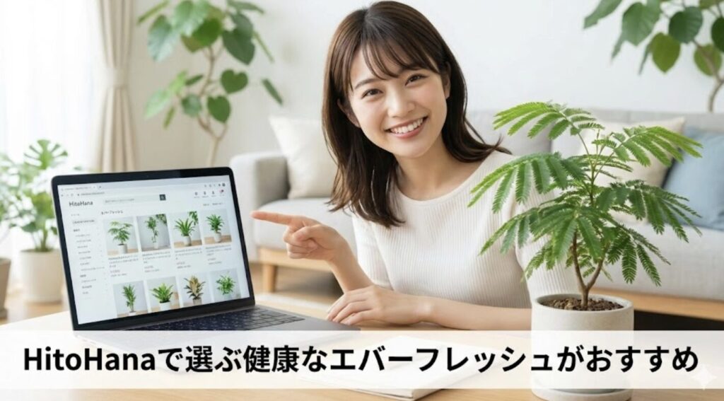 HitoHanaで選ぶ健康なエバーフレッシュがおすすめ