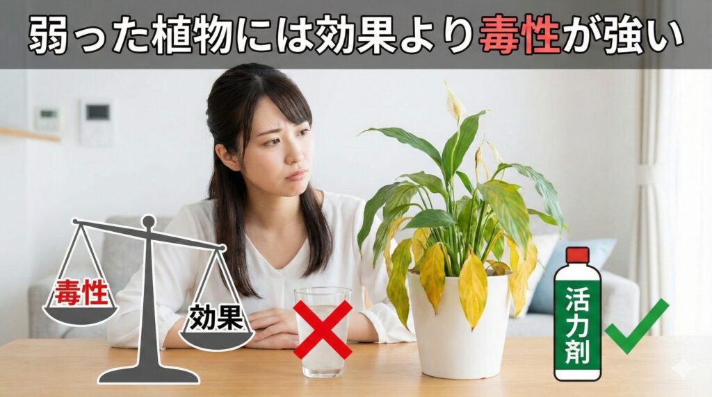 弱った植物には効果より毒性が強い